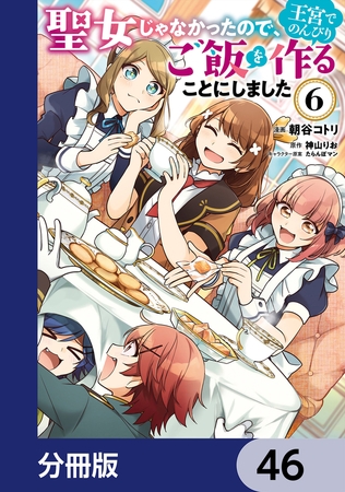 聖女じゃなかったので、王宮でのんびりご飯を作ることにしました【分冊版】　46