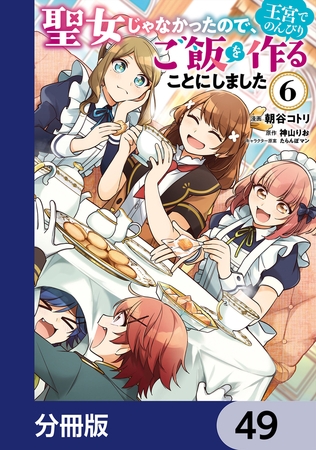 聖女じゃなかったので、王宮でのんびりご飯を作ることにしました【分冊版】　49