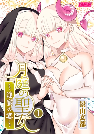 月庭の聖女 淫蜜の宴 1【デジタル単行本】【修正版】