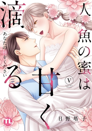 人魚の蜜は甘く滴る【単行本版】～あなたの種をください～【電子書店限定特典付き】 5巻