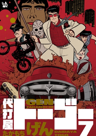 代打屋トーゴー 7巻