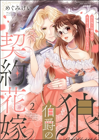 狼伯爵の契約花嫁 売れ残り令嬢ですが夜な夜な溺愛されています！？【かきおろし漫画付】　（2）