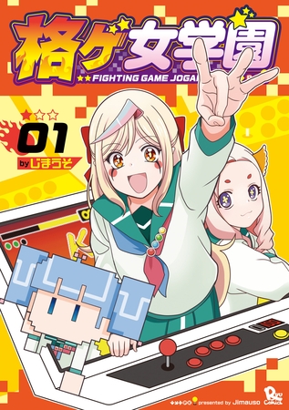 格ゲ女学園（１）【電子限定特典ペーパー付き】