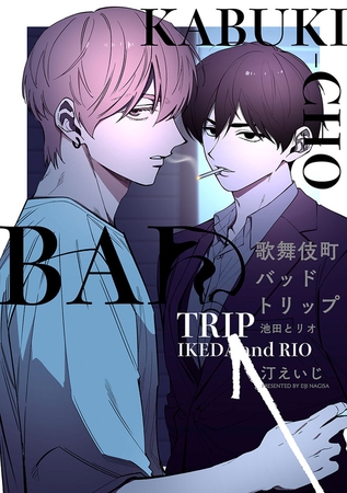 歌舞伎町バッドトリップ 池田とリオ【単話版】（1）