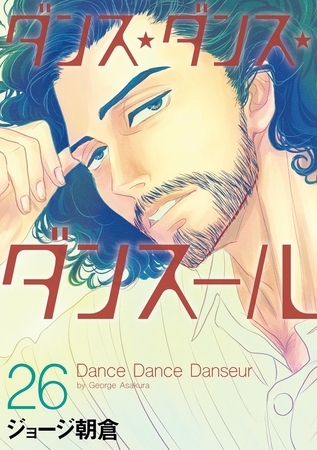 ダンス・ダンス・ダンスール 26