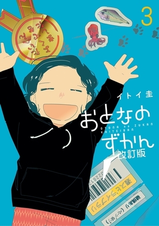 おとなのずかん改訂版 3