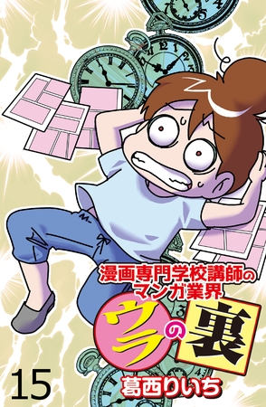 漫画専門学校講師のマンガ業界ウラの裏 【せらびぃ連載版】（１５）