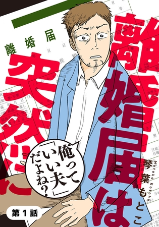 離婚届は突然に～俺って「いい夫」だよね？～ 1巻