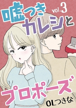 嘘つきカレシとプロポーズ 3