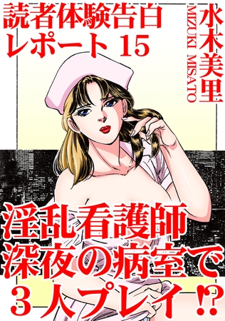 読者体験告白レポート 淫乱看護師 深夜の病室で3人プレイ!?15巻