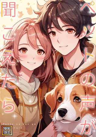 ペットの声が聞こえたら【タテヨミ】(16)