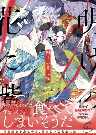 明けの花に嘴1【単行本版特典ペーパー付き】