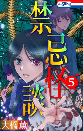 禁忌怪談【おまけ描き下ろし付き】　5巻