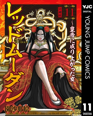 レッドムーダン～皇帝に成り上がった女～ 11