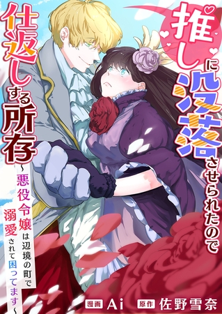 推しに没落させられたので仕返しする所存～悪役令嬢は辺境の町で溺愛されて困ってます～【タテヨミ】 24