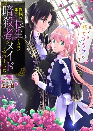 貴族の娘に転生したのに暗殺者のメイドになりました～早くも死亡フラグのようです～【タテヨミ】 30