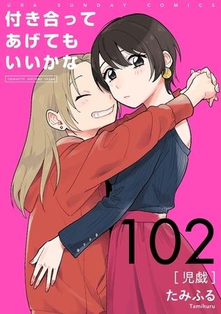 付き合ってあげてもいいかな【単話】 102