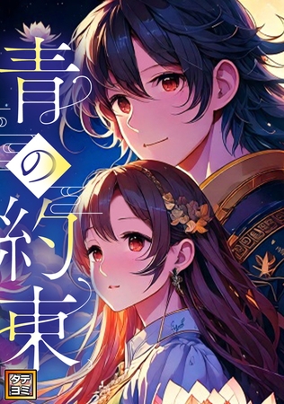 青の約束【タテヨミ】(15)