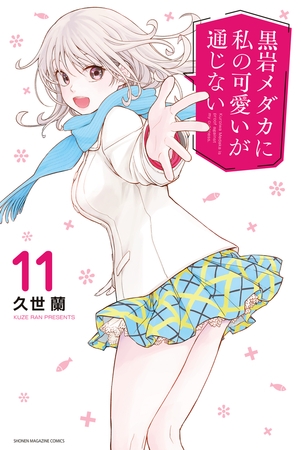 黒岩メダカに私の可愛いが通じない（１１）
