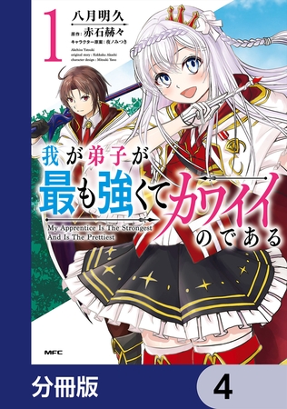 我が弟子が最も強くてカワイイのである【分冊版】　4