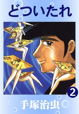 どついたれ　2巻