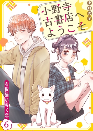 小野寺古書店へようこそ～看板猫が導く恋～　6話