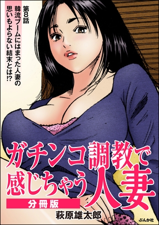 ガチンコ調教で感じちゃう人妻（分冊版）　【第8話】
