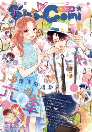 Ｓｈｏ−Ｃｏｍｉ 2023年18号(2023年8月19日発売)
