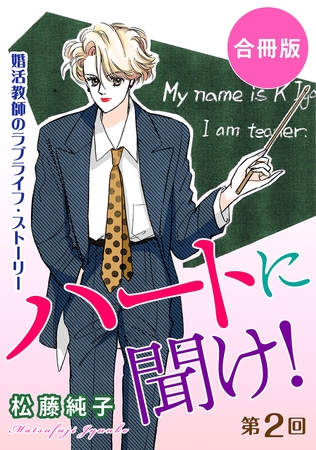 ハートに聞け! 婚活教師のラブライフ・ストーリー 第2回 合冊版 2巻
