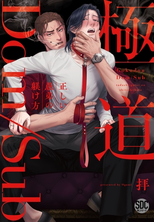 極道Dom/Sub 正しい愚弟の躾け方【単行本版】【電子書店限定特典付き】 1巻