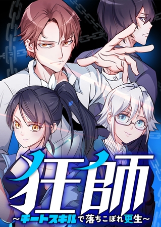 狂師～チートスキルで落ちこぼれ更生～ #18