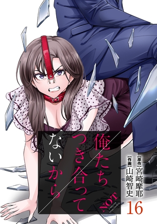 俺たちつき合ってないから 16巻