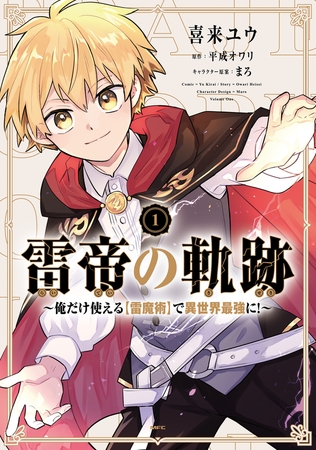 雷帝の軌跡 〜俺だけ使える【雷魔術】で異世界最強に！〜　1