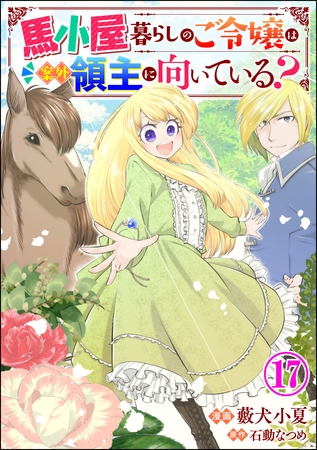 馬小屋暮らしのご令嬢は案外領主に向いている？ コミック版 （分冊版）　【第17話】