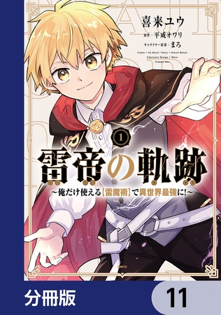 雷帝の軌跡 〜俺だけ使える【雷魔術】で異世界最強に！〜【分冊版】　11