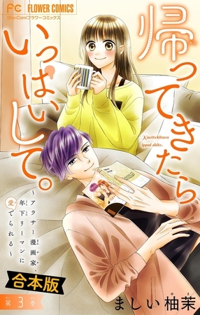 帰ってきたらいっぱいして。～アラサー漫画家、年下リーマンに愛でられる～【合本版】 3