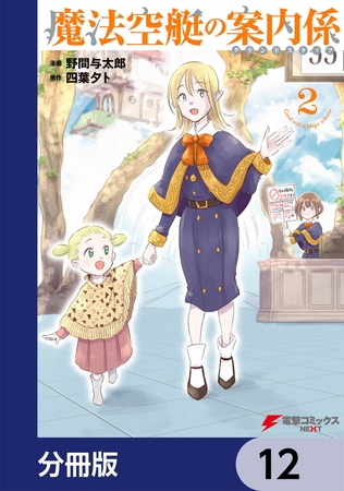 魔法空艇の案内係【分冊版】　12