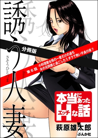 誘う人妻（分冊版）　【第6話】