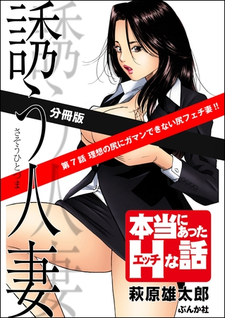 誘う人妻（分冊版）　【第7話】
