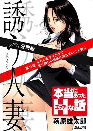 誘う人妻（分冊版）　【第9話】