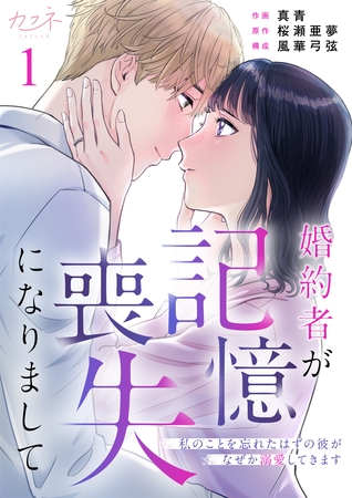 婚約者が記憶喪失になりまして～私のことを忘れたはずの彼がなぜか溺愛してきます～（1）