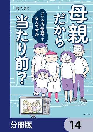 母親だから当たり前？　フツウの母親ってなんですか【分冊版】　14