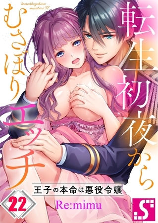 転生初夜からむさぼりエッチ～王子の本命は悪役令嬢 22