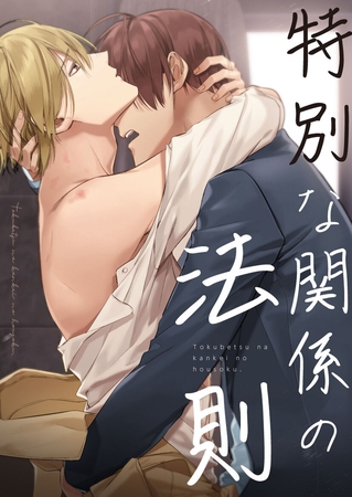 特別な関係の法則 #24