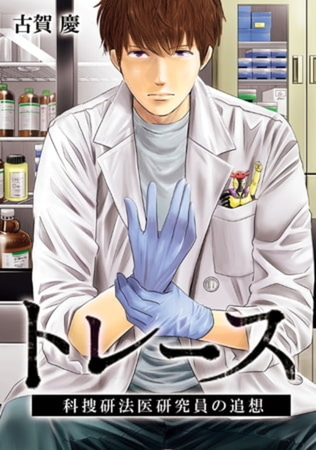 トレース 科捜研法医研究員の追想【フルカラー】 第27話 フリーライター前編②