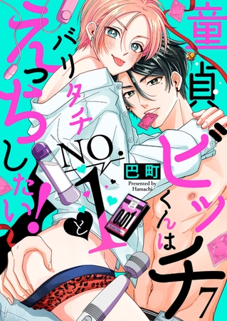 童貞ビッチくんはバリタチNO.1とえっちしたい！７