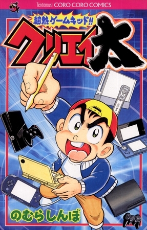 超熱ゲームキッド！！クリエイ太 1