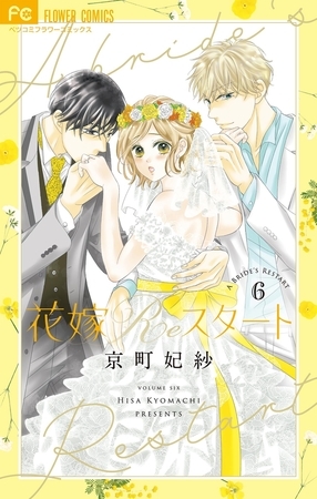 花嫁Reスタート 6