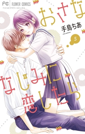おさななじみに恋したら 5
