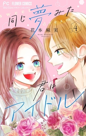 同じ夢みた君はアイドル【合本版】 4